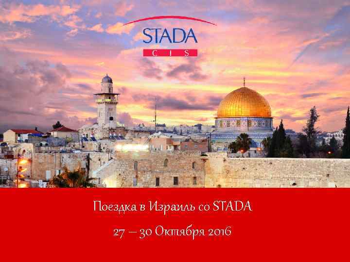 Поездка в Израиль со STADA 27 – 30 Октября 2016 