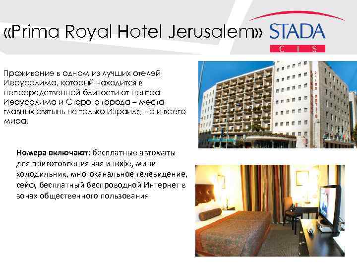  «Prima Royal Hotel Jerusalem» 7 Проживание в одном из лучших отелей Иерусалима, который
