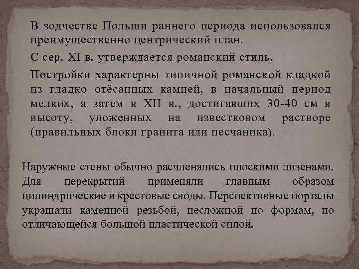 В зодчестве Польши раннего периода использовался преимущественно центрический план. С сер. XI в. утверждается