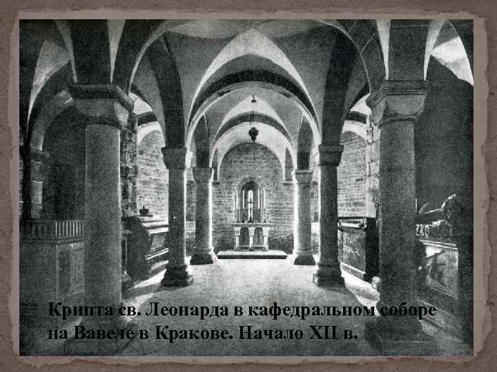 Крипта св. Леонарда в кафедральном соборе на Вавеле в Кракове. Начало XII в. 