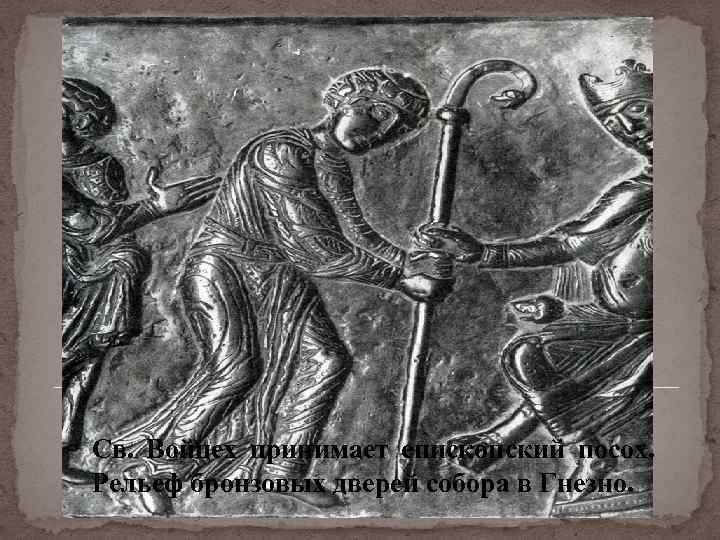 Св. Войцех принимает епископский посох. Рельеф бронзовых дверей собора в Гнезно. 