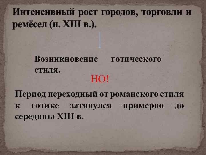 Интенсивный рост городов, торговли и ремёсел (н. XIII в. ). Возникновение стиля. готического НО!