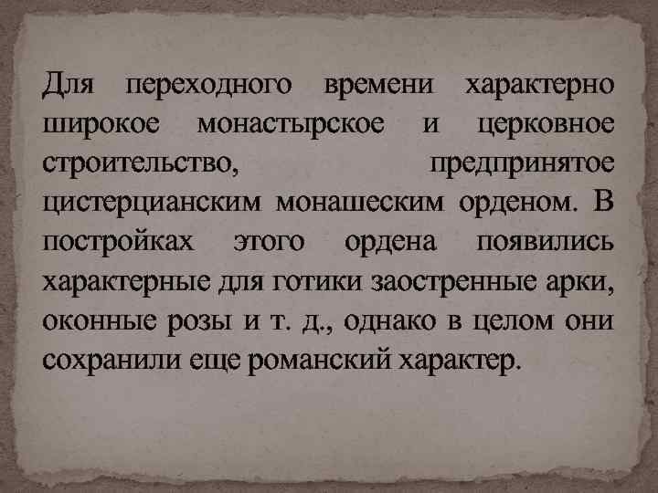 Для переходного времени характерно широкое монастырское и церковное строительство, предпринятое цистерцианским монашеским орденом. В