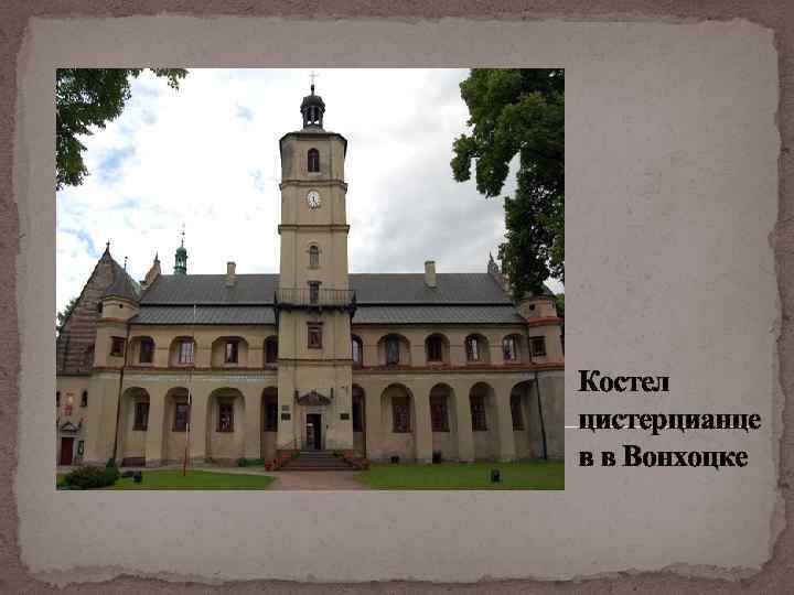 Костел цистерцианце в в Вонхоцке 