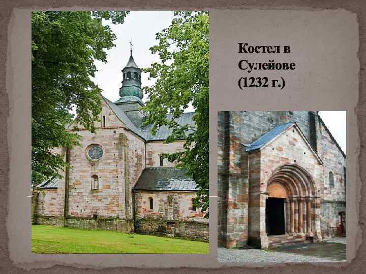Костел в Сулейове (1232 г. ) 