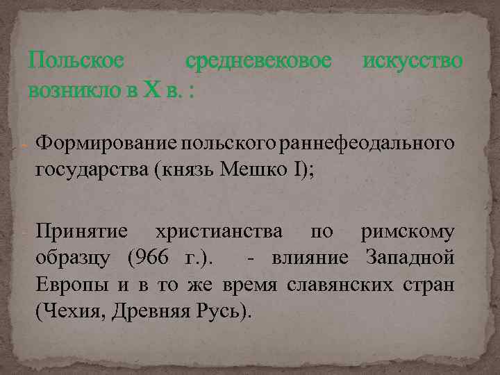 Польское средневековое возникло в X в. : искусство - Формирование польского раннефеодального государства (князь