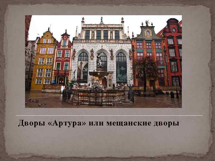Дворы «Артура» или мещанские дворы 