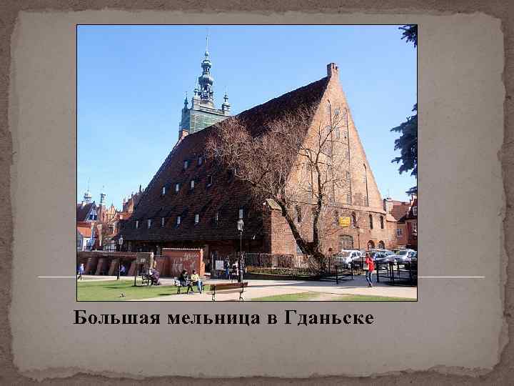 Большая мельница в Гданьске 