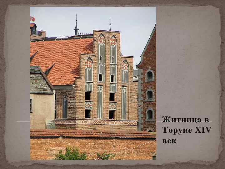 Житница в Торуне XIV век 