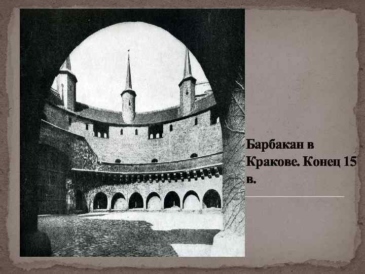 Барбакан в Кракове. Конец 15 в. 