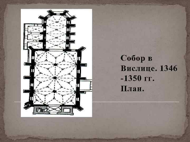 Собор в Вислице. 1346 -1350 гг. План. 