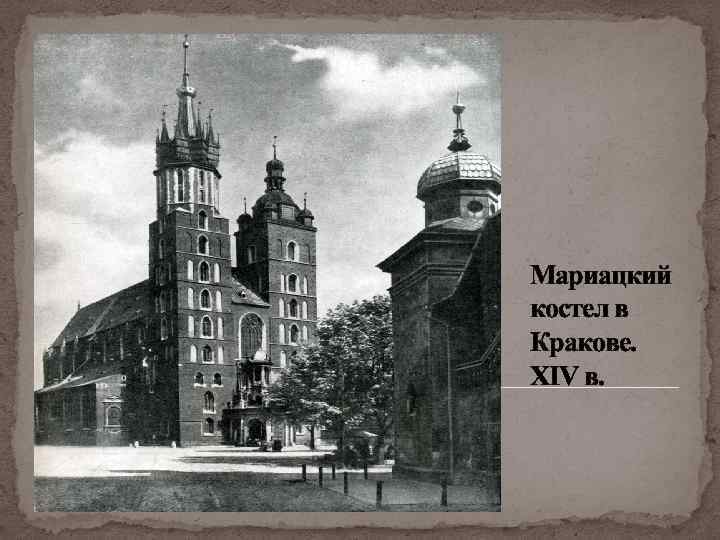 Мариацкий костел в Кракове. XIV в. 