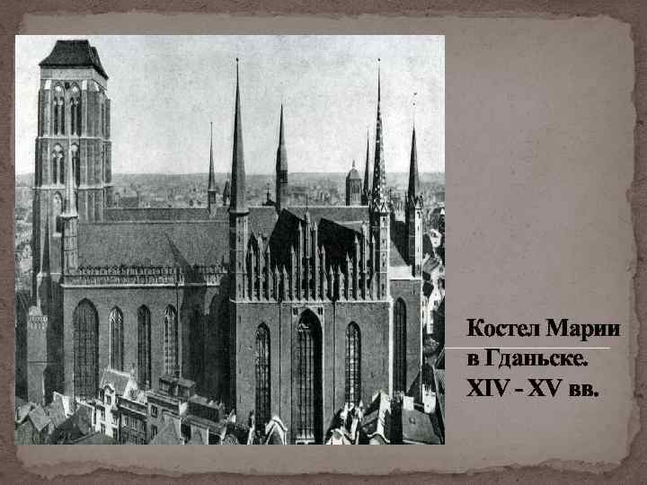 Костел Марии в Гданьске. XIV - XV вв. 