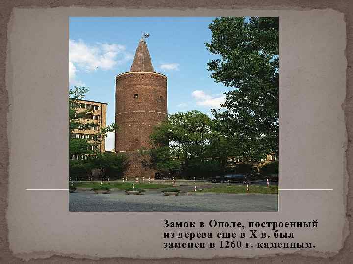 Замок в Ополе, построенный из дерева еще в X в. был заменен в 1260