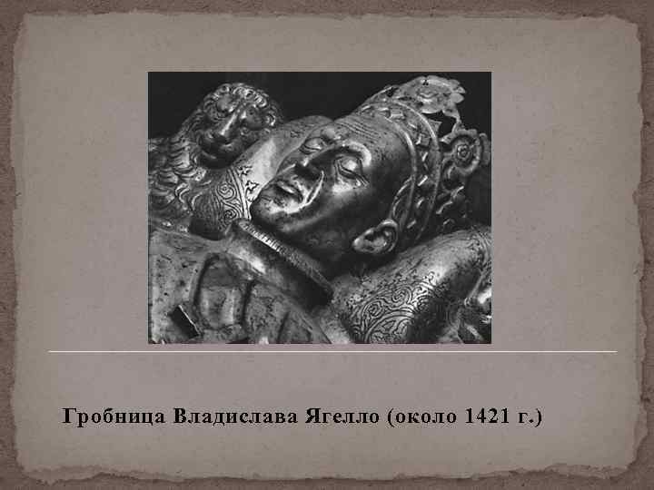 Гробница Владислава Ягелло (около 1421 г. ) 