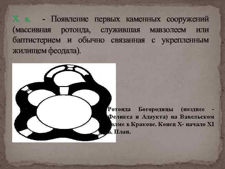 X в. - Появление первых каменных сооружений (массивная ротонда, служившая мавзолеем или баптистерием и