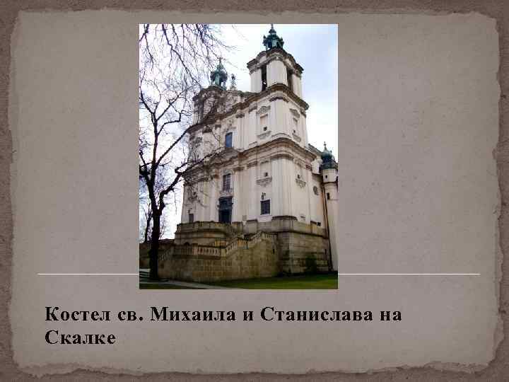 Костел св. Михаила и Станислава на Скалке 