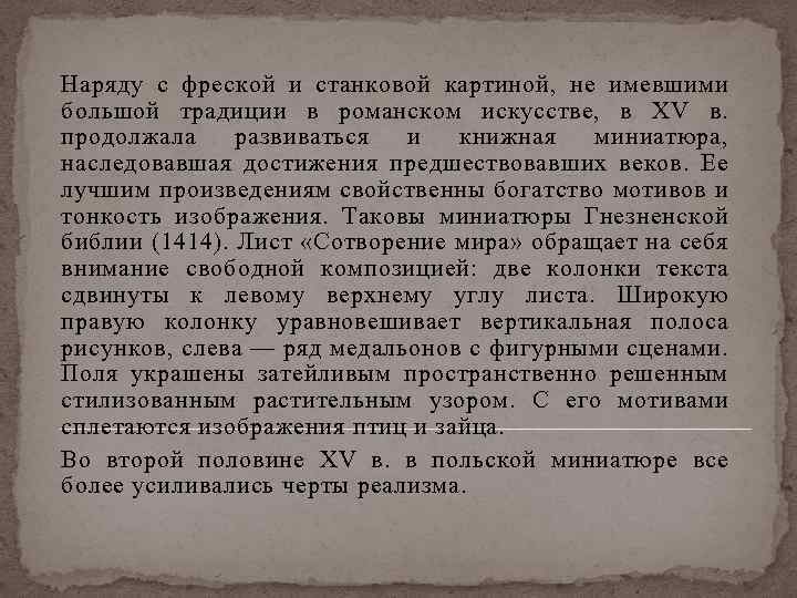 Наряду с фреской и станковой картиной, не имевшими большой традиции в романском искусстве, в