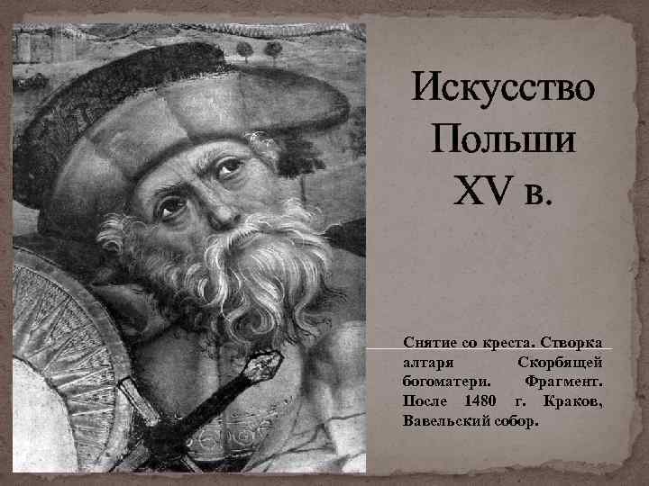 Искусство Польши XV в. Снятие со креста. Створка алтаря Скорбящей богоматери. Фрагмент. После 1480