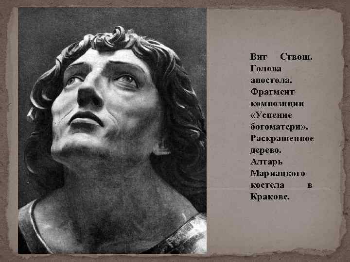 Вит Ствош. Голова апостола. Фрагмент композиции «Успение богоматери» . Раскрашенное дерево. Алтарь Мариацкого костела