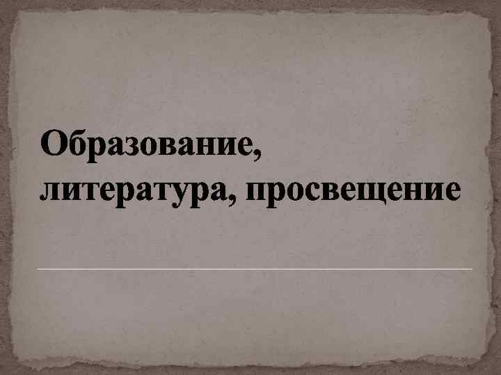 Образование, литература, просвещение 