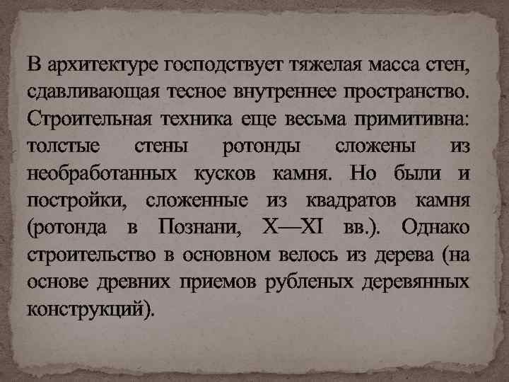 В архитектуре господствует тяжелая масса стен, сдавливающая тесное внутреннее пространство. Строительная техника еще весьма