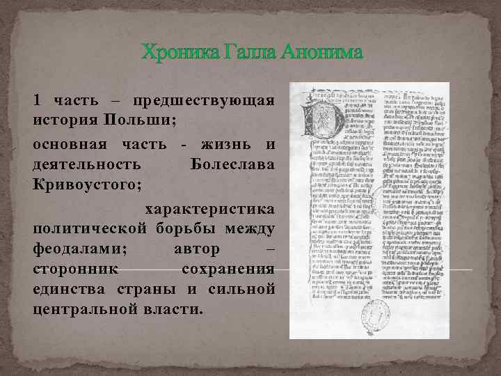 Хроника Галла Анонима 1 часть – предшествующая история Польши; основная часть - жизнь и