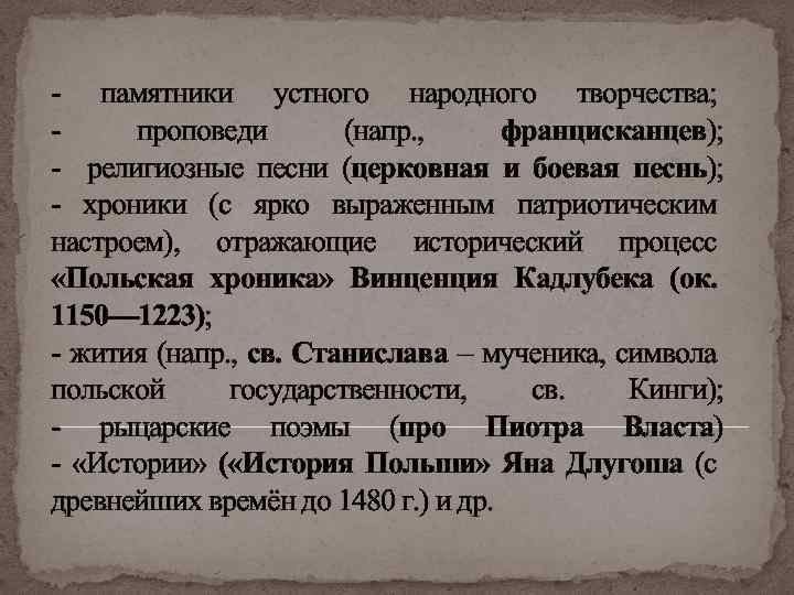 - памятники устного народного творчества; проповеди (напр. , францисканцев); - религиозные песни (церковная и