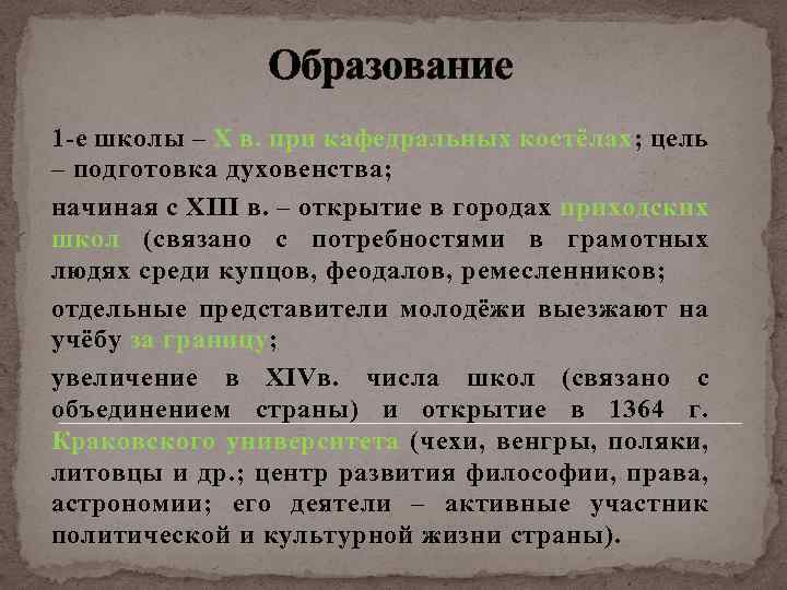 Образование 1 -е школы – X в. при кафедральных костёлах; цель – подготовка духовенства;