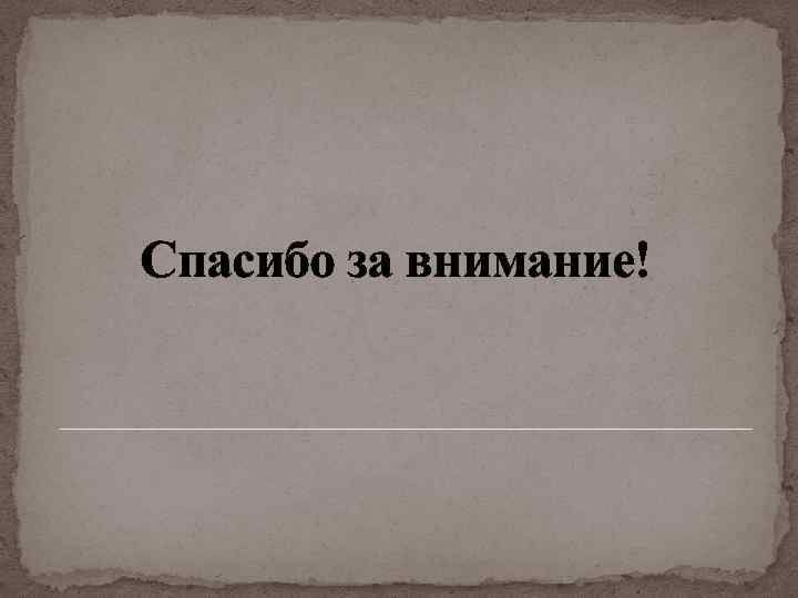 Спасибо за внимание! 