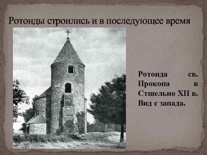 Ротонды строились и в последующее время Ротонда св. Прокопа в Стшельно XII в. Вид