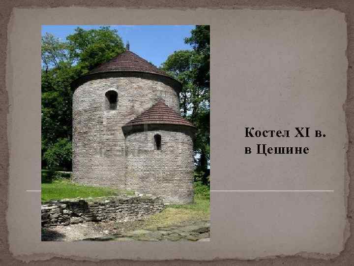 Костел XI в. в Цешине 