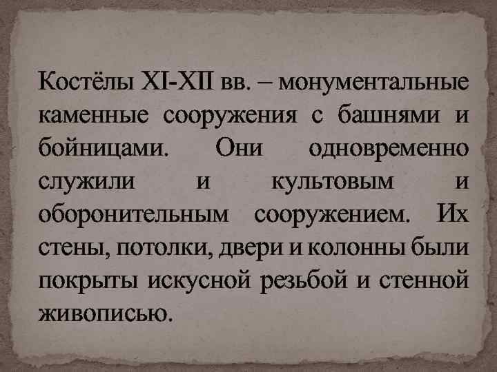 Костёлы XI-XII вв. – монументальные каменные сооружения с башнями и бойницами. Они одновременно служили