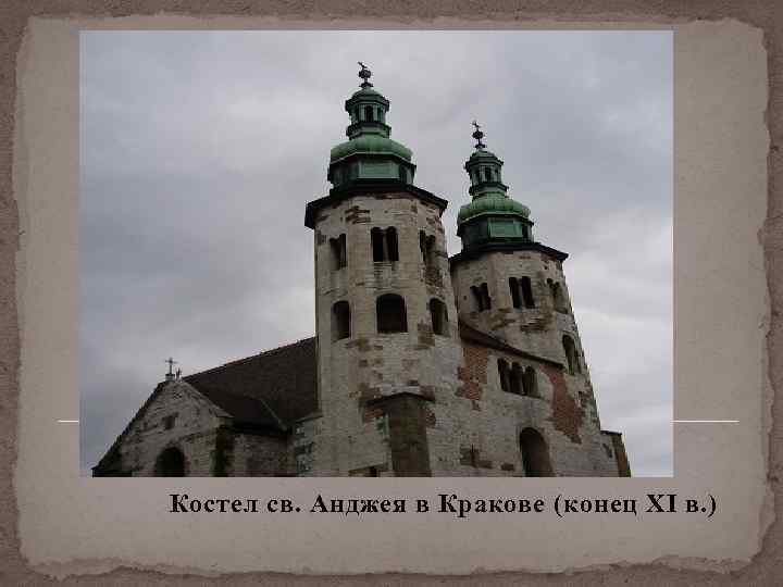 Костел св. Анджея в Кракове (конец XI в. ) 
