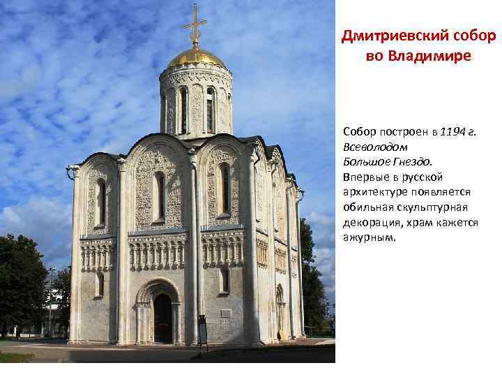 Дмитриевский собор во Владимире Собор построен в 1194 г. Всеволодом Большое Гнездо. Впервые в