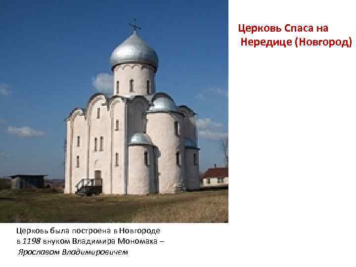 Церковь Спаса на Нередице (Новгород) Церковь была построена в Новгороде в 1198 внуком Владимира