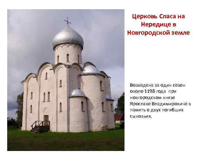 Церковь Спаса на Нередице в Новгородской земле Возведена за один сезон около 1198 года