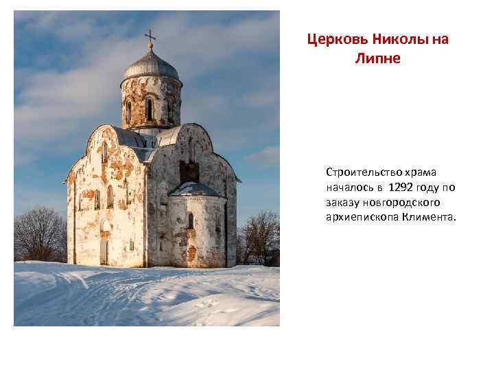 Церковь Николы на Липне Строительство храма началось в 1292 году по заказу новгородского архиепископа