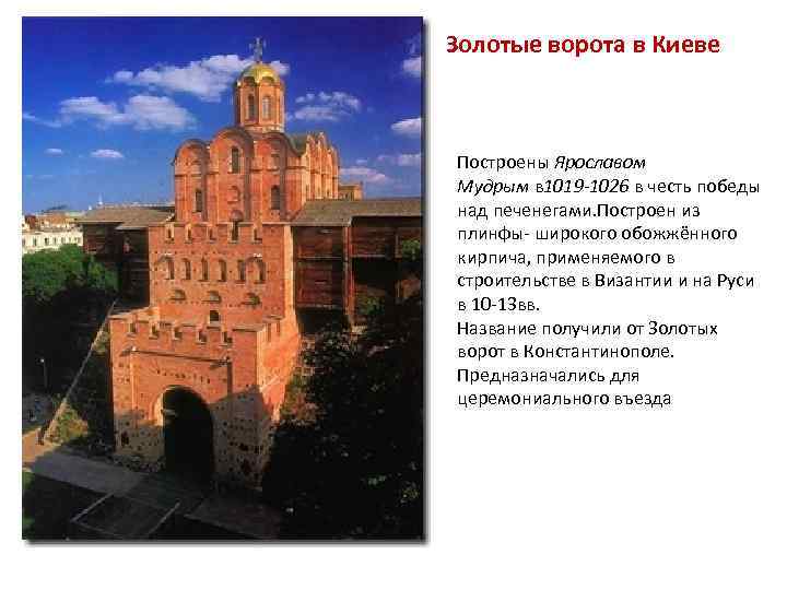 Золотые ворота в Киеве Построены Ярославом Мудрым в 1019 -1026 в честь победы над