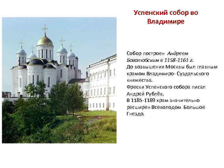 Успенский собор во Владимире Собор построен Андреем Боголюбским в 1158 -1161 г. До возвышения