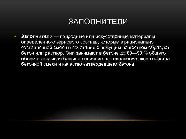 ЗАПОЛНИТЕЛИ • Заполнители — природные или искусственные материалы определенного зернового состава, которые в рационально