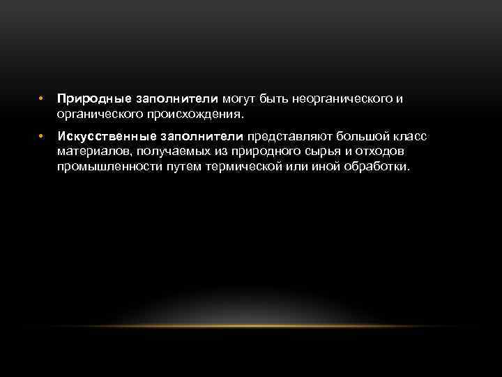  • Природные заполнители могут быть неорганического и органического происхождения. • Искусственные заполнители представляют