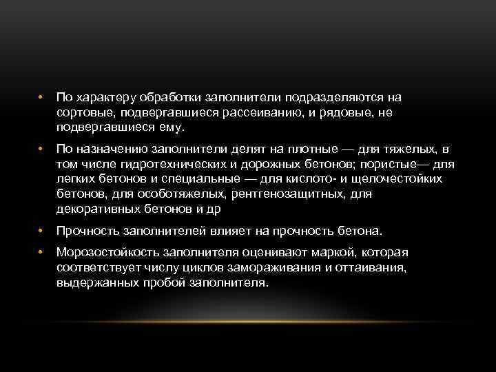  • По характеру обработки заполнители подразделяются на сортовые, подвергавшиеся рассеиванию, и рядовые, не