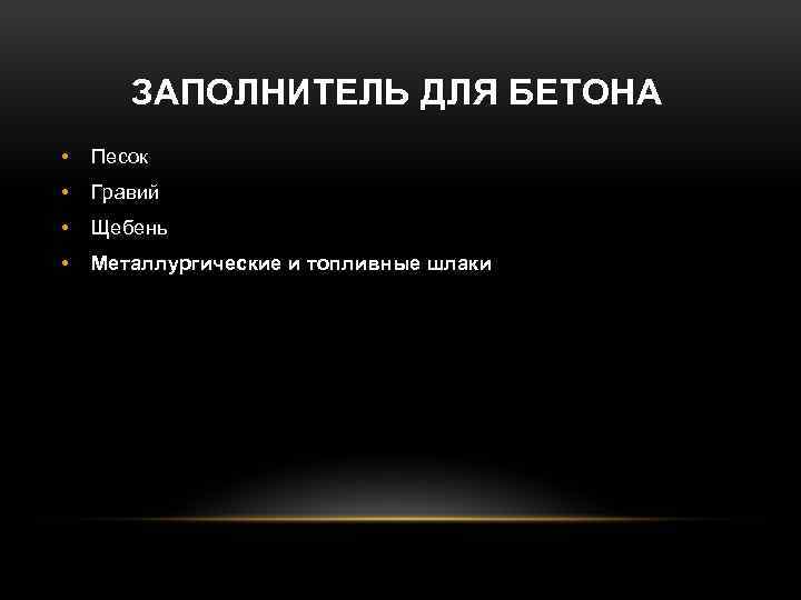 ЗАПОЛНИТЕЛЬ ДЛЯ БЕТОНА • Песок • Гравий • Щебень • Металлургические и топливные шлаки