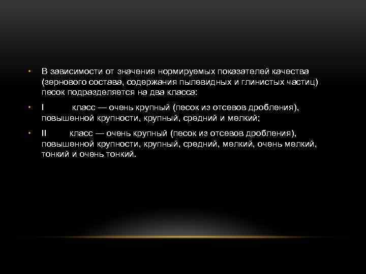  • В зависимости от значения нормируемых показателей качества (зернового состава, содержания пылевидных и