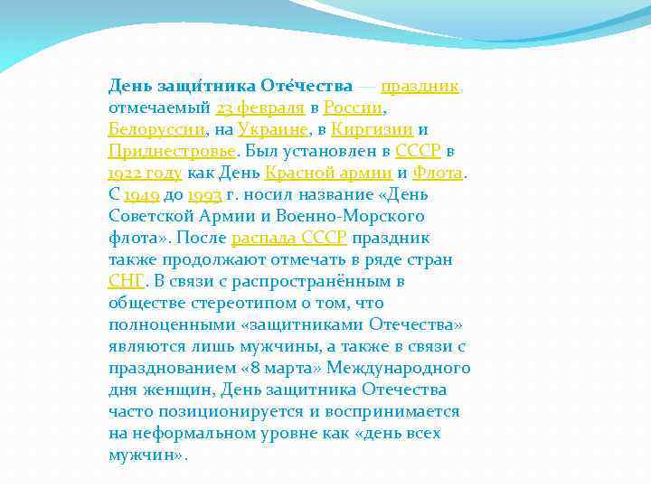 День защи тника Оте чества — праздник, отмечаемый 23 февраля в России, Белоруссии, на