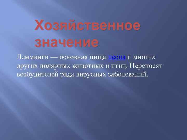 Хозяйственное значение Лемминги — основная пища песца и многих других полярных животных и птиц.