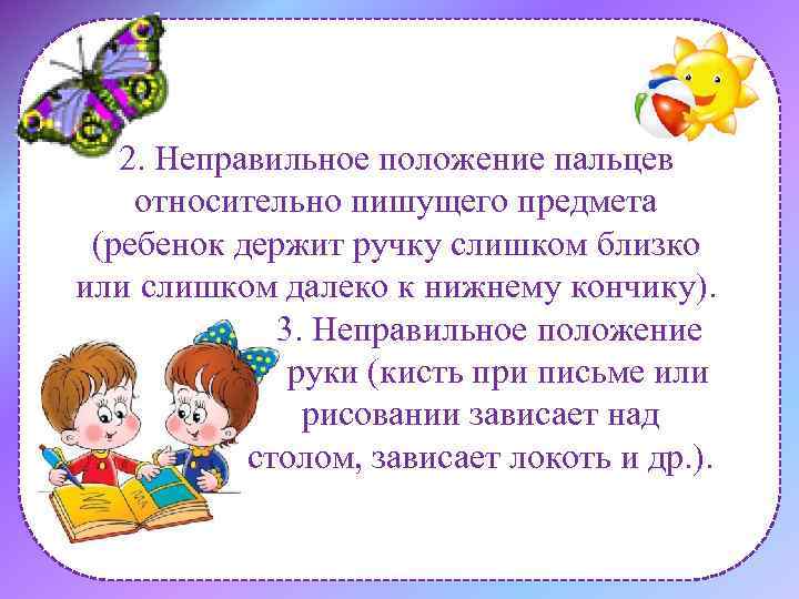 2. Неправильное положение пальцев относительно пишущего предмета (ребенок держит ручку слишком близко или слишком