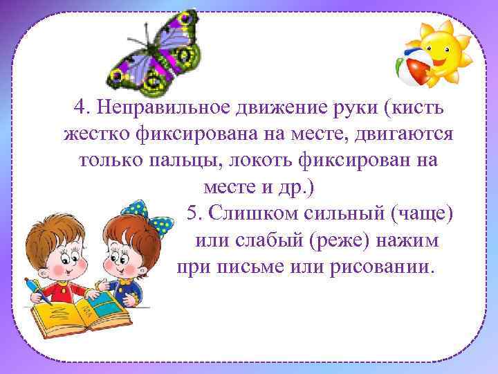 4. Неправильное движение руки (кисть жестко фиксирована на месте, двигаются только пальцы, локоть фиксирован