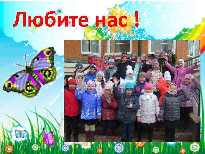 Любите нас ! 